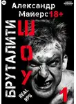 Александр Майерс - Бруталити-шоу 01