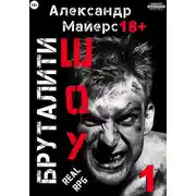 Постер книги Бруталити-шоу 01