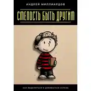 Постер книги Смелость быть другим. Как выделяться и добиваться успеха