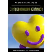 Постер книги Секреты эмоциональной устойчивости. Как справляться с трудностями
