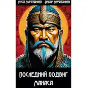 Постер книги Последний подвиг Манаса