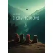 Постер книги Северный полуостров