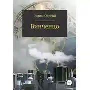 Постер книги Винченцо