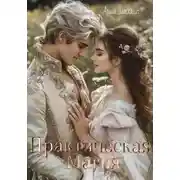 Постер книги Практическая магия