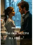 Анна Вислоух - «Ты посмотри на неё…»