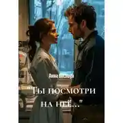 Постер книги «Ты посмотри на неё…»