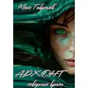 Постер книги Архонт северных врат