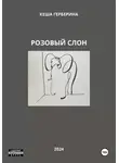 Кеша Герберина - Розовый Слон