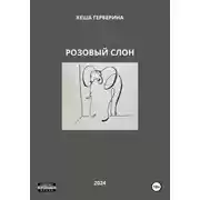 Постер книги Розовый Слон