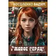 Постер книги Ржавое сердце