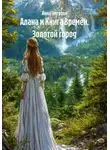 Анна Эмертон - Алана и Книга Времён. Золотой город