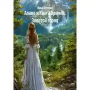 Постер книги Алана и Книга Времён. Золотой город