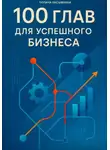Полина Касымкина - 100 глав для успешного бизнеса