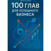 Постер книги 100 глав для успешного бизнеса