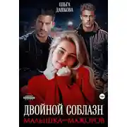 Постер книги Двойной соблазн. Малышка для мажоров