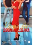 Ольга Дашкова - Чужая жена. Двойная сделка