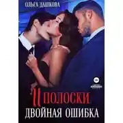 Постер книги Две полоски. Двойная ошибка