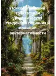 Федор Фокеев - Психологический трактат, или Динамическая тенденция сознания и принцип альтернативности
