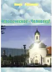 Павел Отставнов - Человеческое – Человеку!