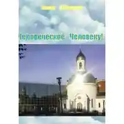 Постер книги Человеческое – Человеку!