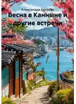 Александра Беляева - Весна в Канныне и другие встречи