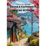 Постер книги Весна в Канныне и другие встречи