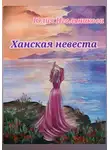 Юлия Игольникова - Ханская невеста