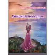 Постер книги Ханская невеста