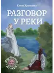 Елена Храмцова - Разговор у реки