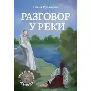 Постер книги Разговор у реки