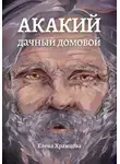 Елена Храмцова - Акакий, дачный домовой