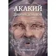 Постер книги Акакий, дачный домовой