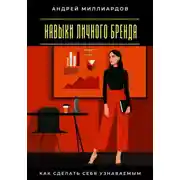 Постер книги Навыки личного бренда. Как сделать себя узнаваемым