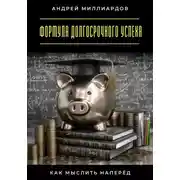Постер книги Формула долгосрочного успеха. Как мыслить наперёд