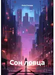 Лила Стичева - Сон ловца