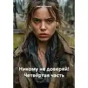 Постер книги Никому не доверяй! Четвёртая часть