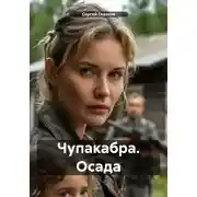 Постер книги Чупакабра. Осада