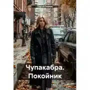 Постер книги Чупакабра. Покойник