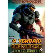 Постер книги Я убиваю людоящеров, чтобы выжить