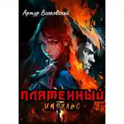 Постер книги Пламенный импульс. Том I и Том II