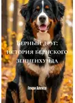 Генри Алексо - Верный друг: история бернского зенненхунда