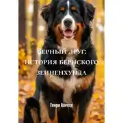 Постер книги Верный друг: история бернского зенненхунда