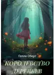 Гелли Оберт - Королевство Деревьев