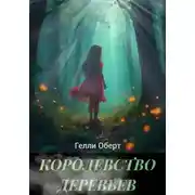 Постер книги Королевство Деревьев