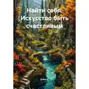 Постер книги Найти себя: Искусство быть счастливым