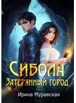 Ирина Муравская - Сибола. Затерянный город