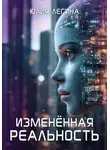 Юлия Легина - Изменённая реальность