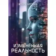 Постер книги Изменённая реальность