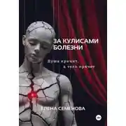 Постер книги За кулисами болезни. Душа кричит, а тело прячет