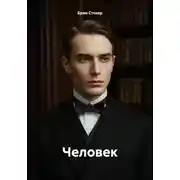 Постер книги Человек
